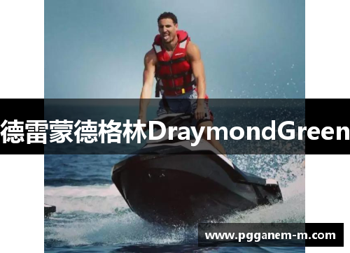德雷蒙德格林DraymondGreen