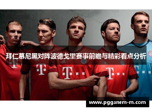 拜仁慕尼黑对阵波德戈里赛事前瞻与精彩看点分析