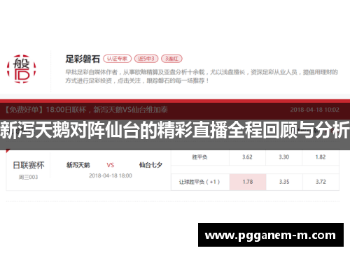 新泻天鹅对阵仙台的精彩直播全程回顾与分析