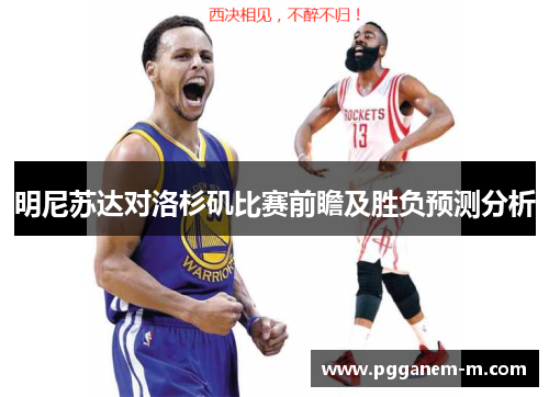 明尼苏达对洛杉矶比赛前瞻及胜负预测分析