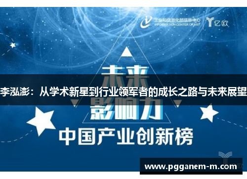 李泓澎：从学术新星到行业领军者的成长之路与未来展望