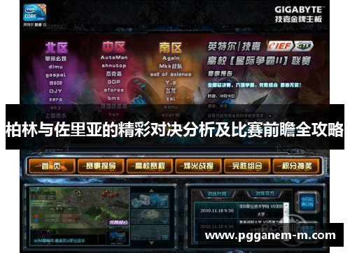 柏林与佐里亚的精彩对决分析及比赛前瞻全攻略