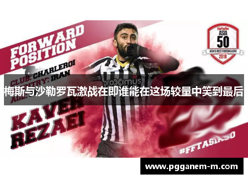 梅斯与沙勒罗瓦激战在即谁能在这场较量中笑到最后