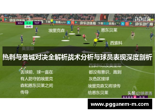热刺与曼城对决全解析战术分析与球员表现深度剖析