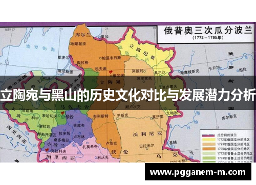 立陶宛与黑山的历史文化对比与发展潜力分析