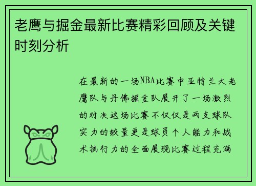 老鹰与掘金最新比赛精彩回顾及关键时刻分析
