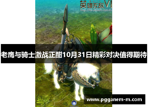 老鹰与骑士激战正酣10月31日精彩对决值得期待