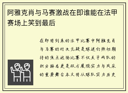 阿雅克肖与马赛激战在即谁能在法甲赛场上笑到最后