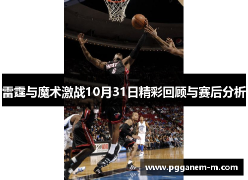 雷霆与魔术激战10月31日精彩回顾与赛后分析