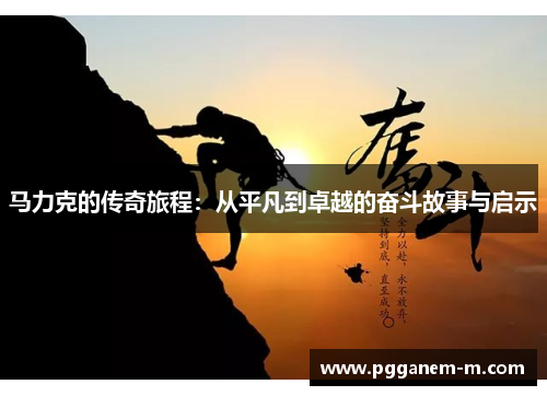 马力克的传奇旅程：从平凡到卓越的奋斗故事与启示