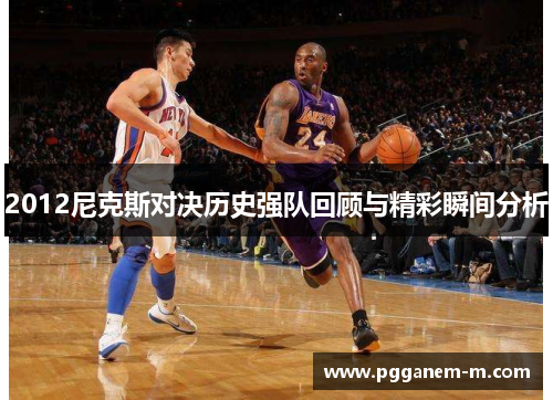 2012尼克斯对决历史强队回顾与精彩瞬间分析