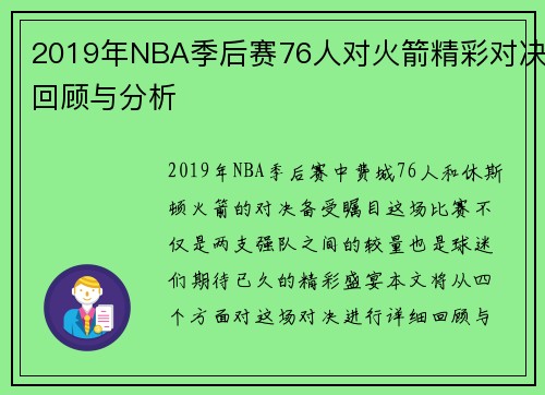 2019年NBA季后赛76人对火箭精彩对决回顾与分析