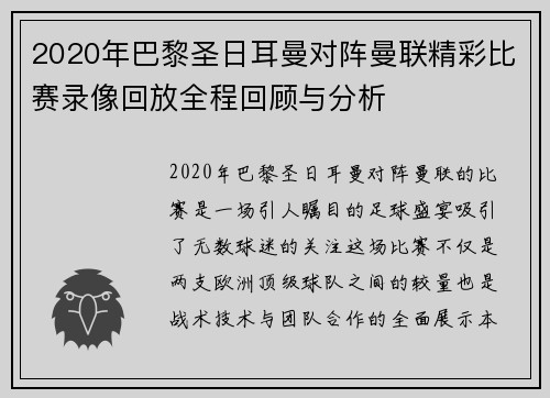 2020年巴黎圣日耳曼对阵曼联精彩比赛录像回放全程回顾与分析