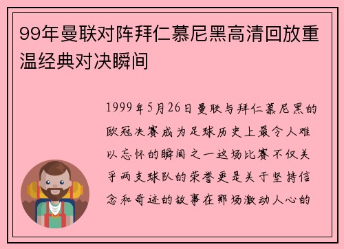 99年曼联对阵拜仁慕尼黑高清回放重温经典对决瞬间