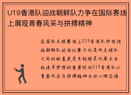 U19香港队迎战朝鲜队力争在国际赛场上展现青春风采与拼搏精神