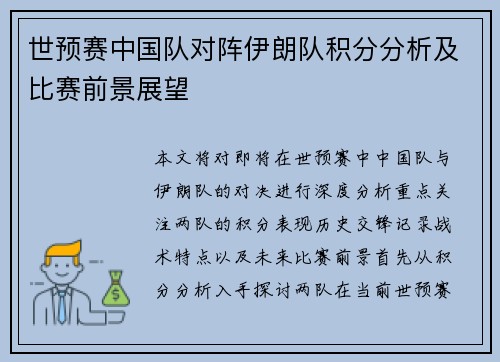 世预赛中国队对阵伊朗队积分分析及比赛前景展望