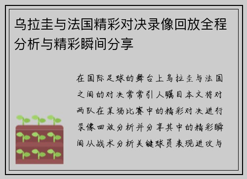 乌拉圭与法国精彩对决录像回放全程分析与精彩瞬间分享