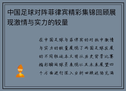 中国足球对阵菲律宾精彩集锦回顾展现激情与实力的较量