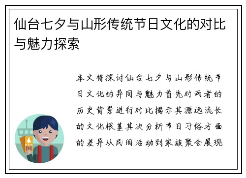 仙台七夕与山形传统节日文化的对比与魅力探索