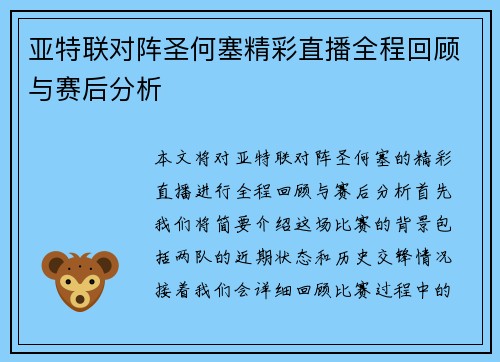 亚特联对阵圣何塞精彩直播全程回顾与赛后分析