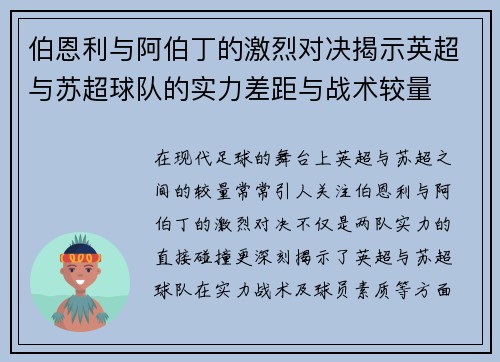伯恩利与阿伯丁的激烈对决揭示英超与苏超球队的实力差距与战术较量