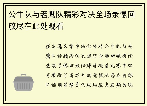 公牛队与老鹰队精彩对决全场录像回放尽在此处观看
