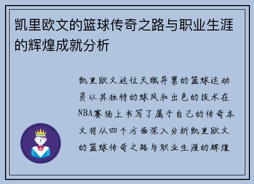 凯里欧文的篮球传奇之路与职业生涯的辉煌成就分析