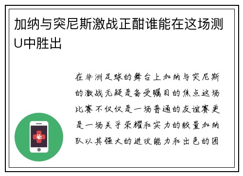 加纳与突尼斯激战正酣谁能在这场测U中胜出