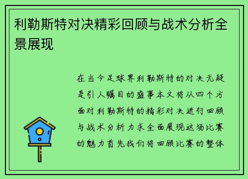 利勒斯特对决精彩回顾与战术分析全景展现