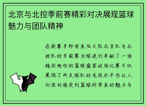 北京与北控季前赛精彩对决展现篮球魅力与团队精神